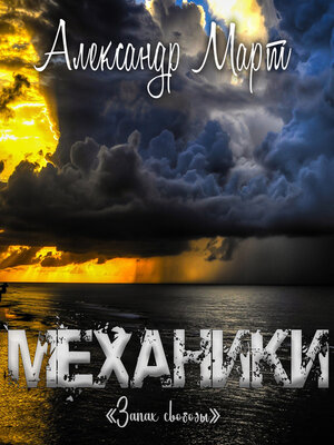 cover image of Механики. Запах свободы